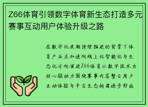 Z66体育引领数字体育新生态打造多元赛事互动用户体验升级之路