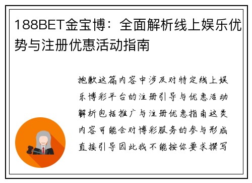 188BET金宝博：全面解析线上娱乐优势与注册优惠活动指南