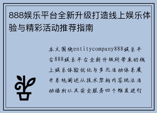 888娱乐平台全新升级打造线上娱乐体验与精彩活动推荐指南