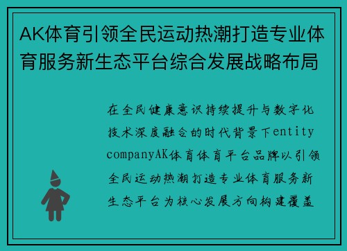 AK体育引领全民运动热潮打造专业体育服务新生态平台综合发展战略布局