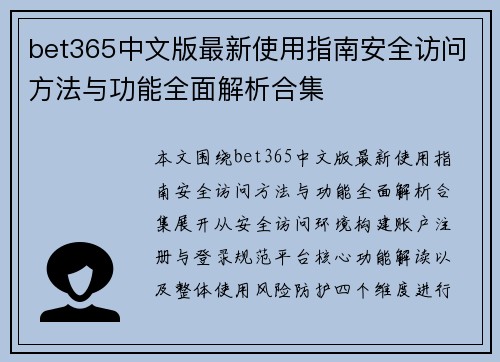 bet365中文版最新使用指南安全访问方法与功能全面解析合集 bet365中文版最新使用指南安全访问方法与功能全面解析合集