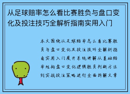 从足球赔率怎么看比赛胜负与盘口变化及投注技巧全解析指南实用入门