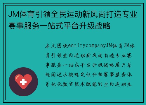 JM体育引领全民运动新风尚打造专业赛事服务一站式平台升级战略