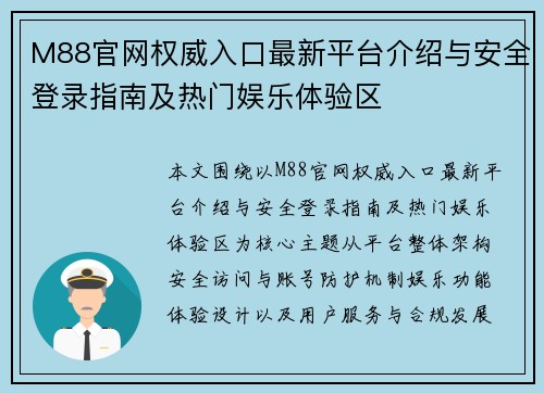 M88官网权威入口最新平台介绍与安全登录指南及热门娱乐体验区