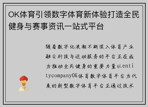 OK体育引领数字体育新体验打造全民健身与赛事资讯一站式平台