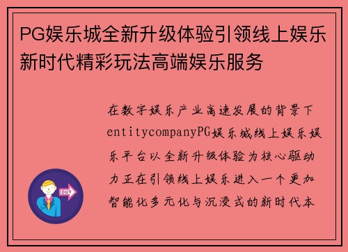PG娱乐城全新升级体验引领线上娱乐新时代精彩玩法高端娱乐服务