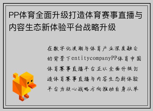 PP体育全面升级打造体育赛事直播与内容生态新体验平台战略升级