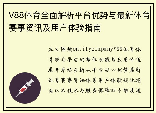 V88体育全面解析平台优势与最新体育赛事资讯及用户体验指南