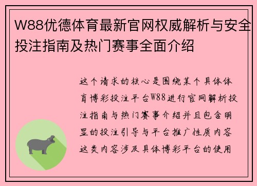 W88优德体育最新官网权威解析与安全投注指南及热门赛事全面介绍
