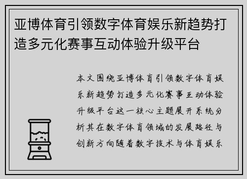 亚博体育引领数字体育娱乐新趋势打造多元化赛事互动体验升级平台