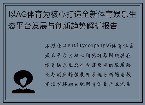 以AG体育为核心打造全新体育娱乐生态平台发展与创新趋势解析报告