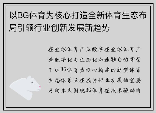 以BG体育为核心打造全新体育生态布局引领行业创新发展新趋势