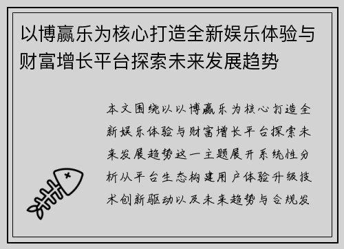 以博赢乐为核心打造全新娱乐体验与财富增长平台探索未来发展趋势 以博赢乐为核心打造全新娱乐体验与财富增长平台探索未来发展趋势