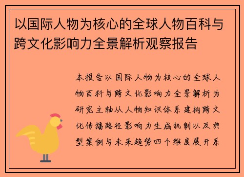 以国际人物为核心的全球人物百科与跨文化影响力全景解析观察报告