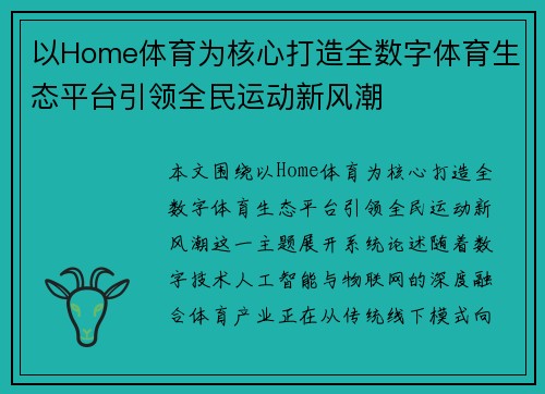 以Home体育为核心打造全数字体育生态平台引领全民运动新风潮 以Home体育为核心打造全数字体育生态平台引领全民运动新风潮