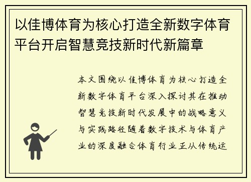 以佳博体育为核心打造全新数字体育平台开启智慧竞技新时代新篇章