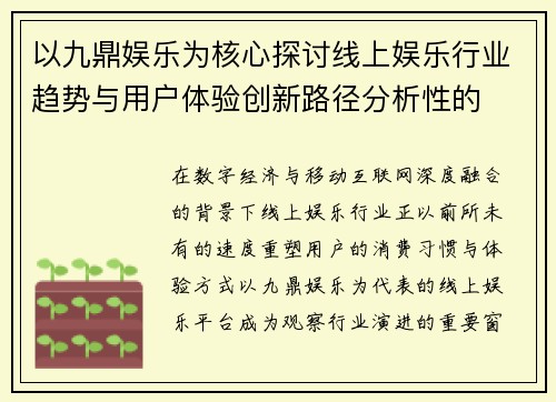以九鼎娱乐为核心探讨线上娱乐行业趋势与用户体验创新路径分析性的