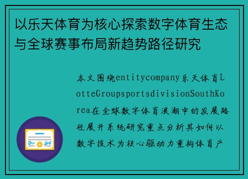 以乐天体育为核心探索数字体育生态与全球赛事布局新趋势路径研究