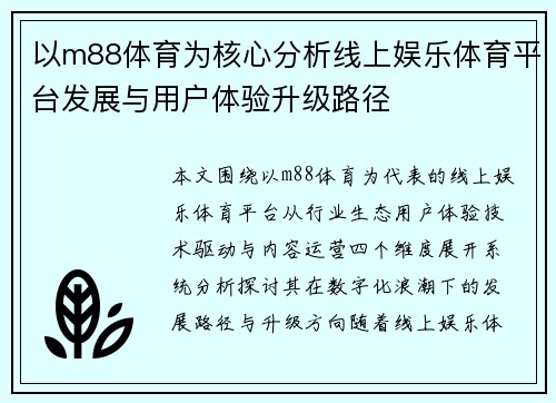 以m88体育为核心分析线上娱乐体育平台发展与用户体验升级路径