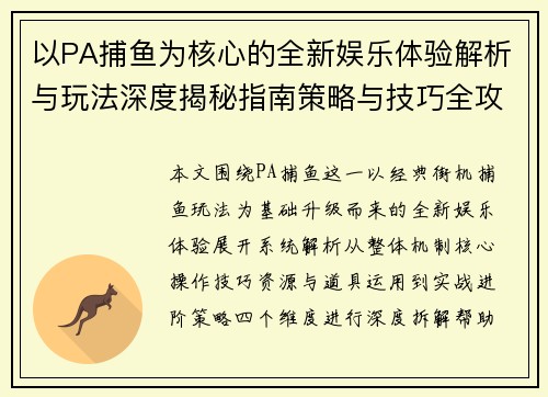 以PA捕鱼为核心的全新娱乐体验解析与玩法深度揭秘指南策略与技巧全攻略 以PA捕鱼为核心的全新娱乐体验解析与玩法深度揭秘指南策略与技巧全攻略
