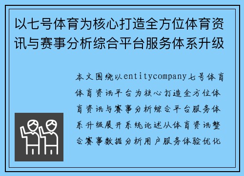 以七号体育为核心打造全方位体育资讯与赛事分析综合平台服务体系升级