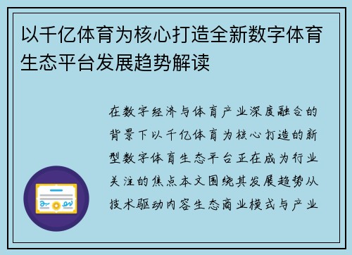 以千亿体育为核心打造全新数字体育生态平台发展趋势解读