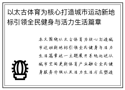 以太古体育为核心打造城市运动新地标引领全民健身与活力生活篇章 以太古体育为核心打造城市运动新地标引领全民健身与活力生活篇章