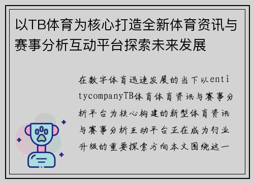 以TB体育为核心打造全新体育资讯与赛事分析互动平台探索未来发展