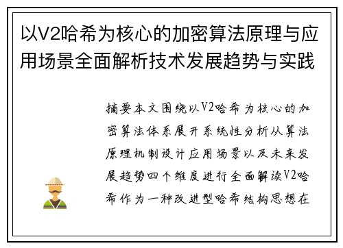 以V2哈希为核心的加密算法原理与应用场景全面解析技术发展趋势与实践指南