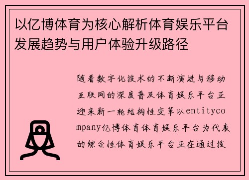 以亿博体育为核心解析体育娱乐平台发展趋势与用户体验升级路径