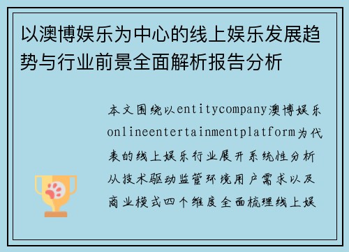 以澳博娱乐为中心的线上娱乐发展趋势与行业前景全面解析报告分析 以澳博娱乐为中心的线上娱乐发展趋势与行业前景全面解析报告分析