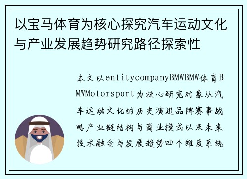以宝马体育为核心探究汽车运动文化与产业发展趋势研究路径探索性 以宝马体育为核心探究汽车运动文化与产业发展趋势研究路径探索性