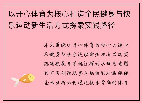 以开心体育为核心打造全民健身与快乐运动新生活方式探索实践路径