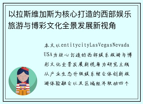 以拉斯维加斯为核心打造的西部娱乐旅游与博彩文化全景发展新视角