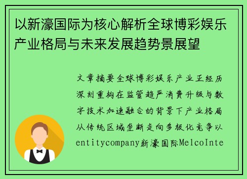 以新濠国际为核心解析全球博彩娱乐产业格局与未来发展趋势景展望