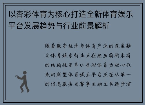 以杏彩体育为核心打造全新体育娱乐平台发展趋势与行业前景解析