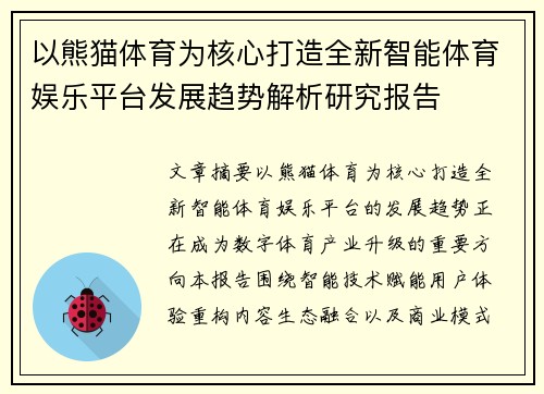 以熊猫体育为核心打造全新智能体育娱乐平台发展趋势解析研究报告