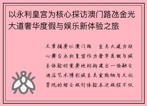 以永利皇宫为核心探访澳门路氹金光大道奢华度假与娱乐新体验之旅