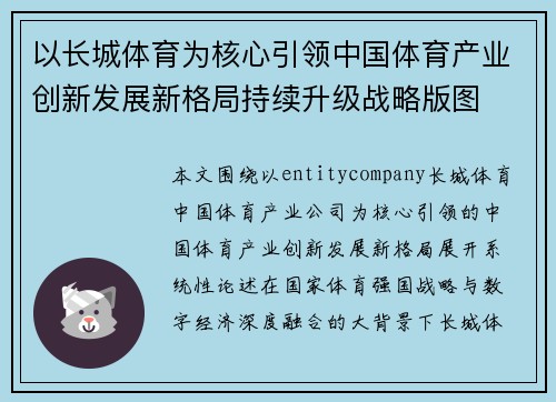 以长城体育为核心引领中国体育产业创新发展新格局持续升级战略版图