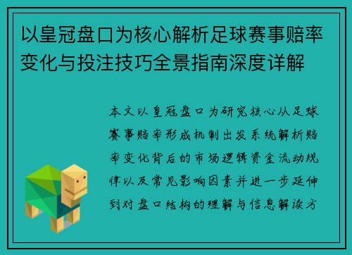以皇冠盘口为核心解析足球赛事赔率变化与投注技巧全景指南深度详解