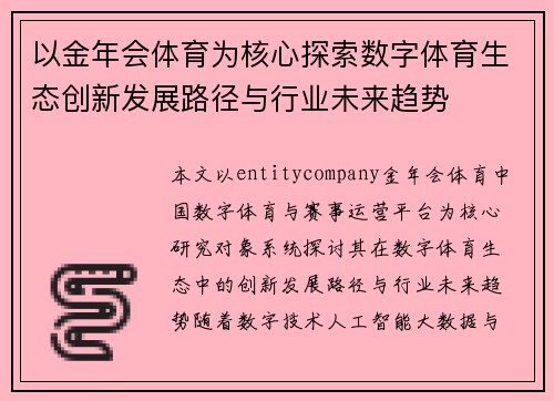 以金年会体育为核心探索数字体育生态创新发展路径与行业未来趋势