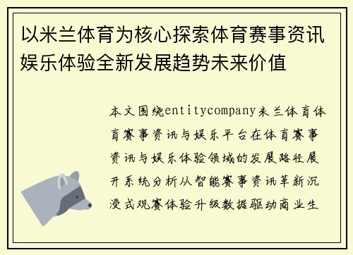 以米兰体育为核心探索体育赛事资讯娱乐体验全新发展趋势未来价值