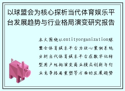 以球盟会为核心探析当代体育娱乐平台发展趋势与行业格局演变研究报告
