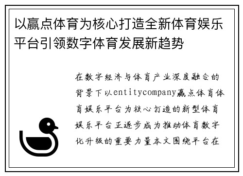 以赢点体育为核心打造全新体育娱乐平台引领数字体育发展新趋势