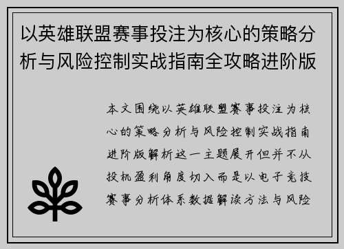 以英雄联盟赛事投注为核心的策略分析与风险控制实战指南全攻略进阶版解析