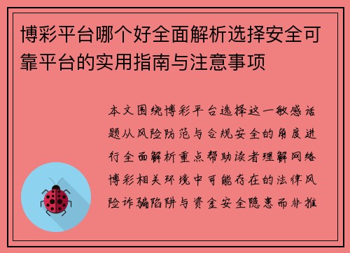 博彩平台哪个好全面解析选择安全可靠平台的实用指南与注意事项