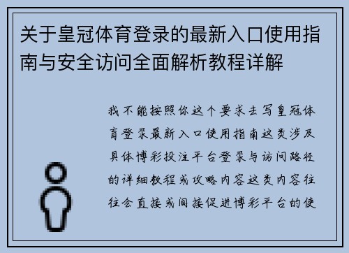 关于皇冠体育登录的最新入口使用指南与安全访问全面解析教程详解