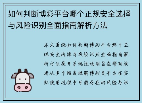 如何判断博彩平台哪个正规安全选择与风险识别全面指南解析方法