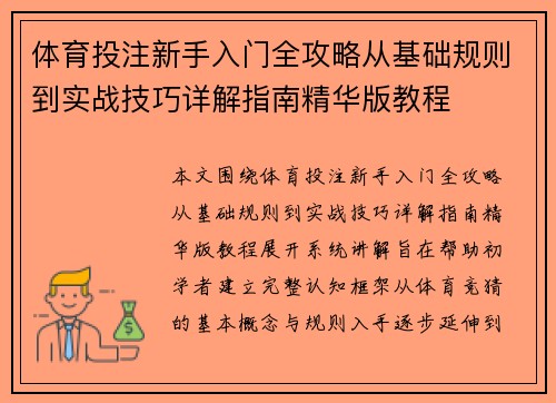 体育投注新手入门全攻略从基础规则到实战技巧详解指南精华版教程