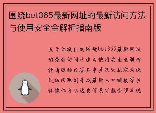 围绕bet365最新网址的最新访问方法与使用安全全解析指南版